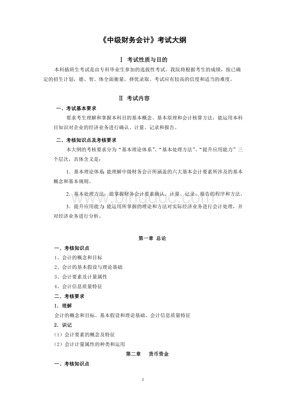 韩山师范学院本科插班生《中级财务会计》考试大纲.doc_第1页