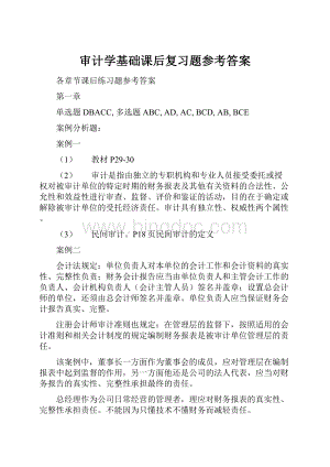 审计学基础课后复习题参考答案Word文件下载.docx