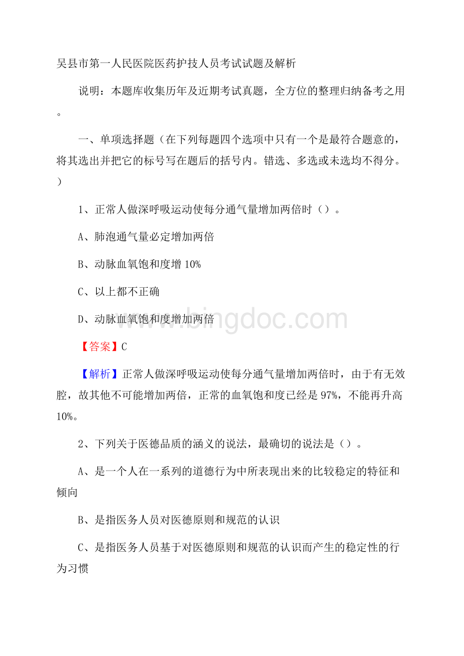 吴县市第一人民医院医药护技人员考试试题及解析.docx_第1页