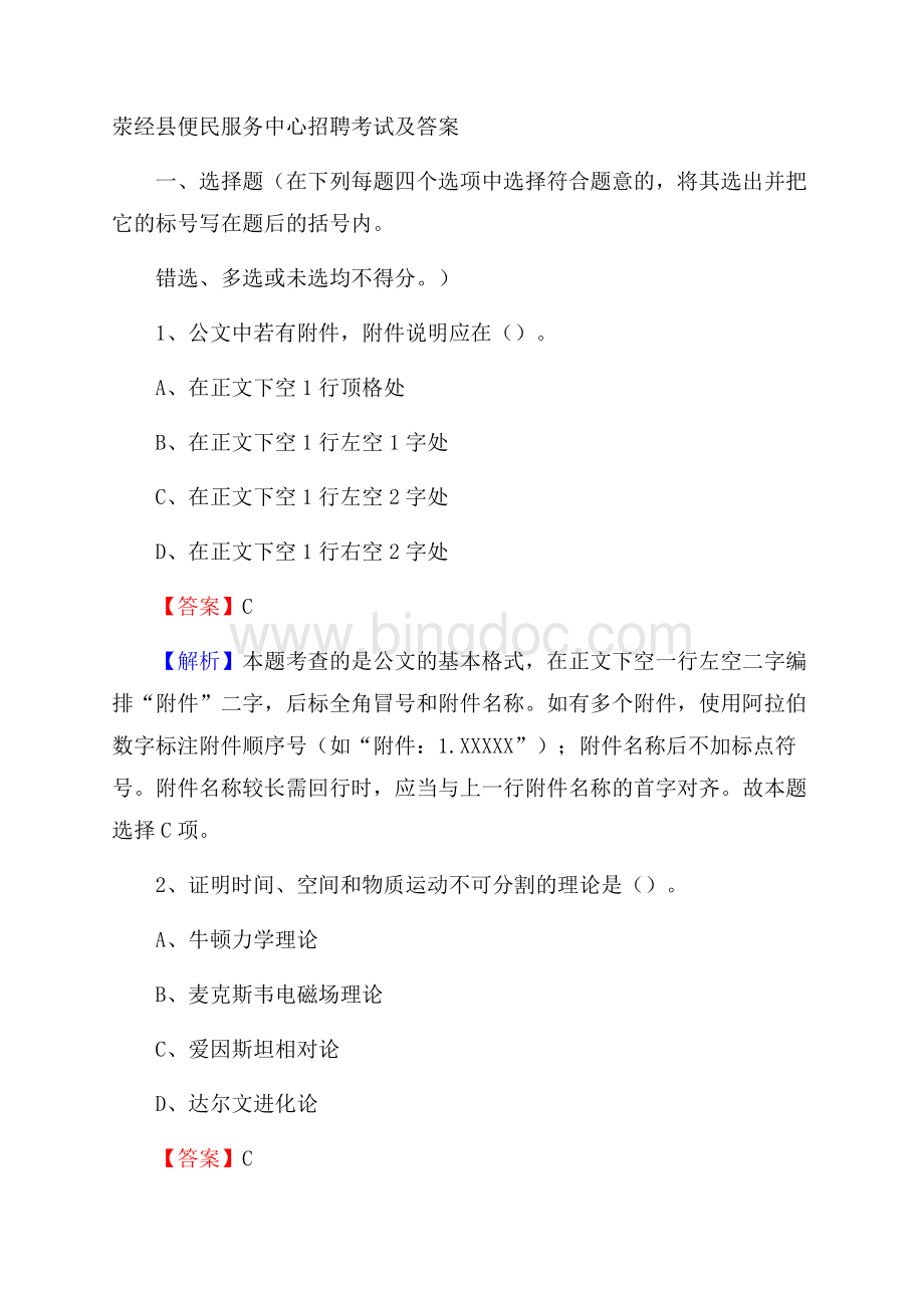 荥经县便民服务中心招聘考试及答案.docx_第1页