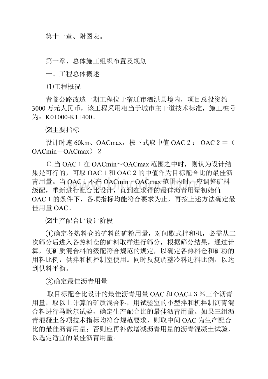 泗洪县青临公路改造一期 A 标段施工组织设计Word格式文档下载.docx_第3页