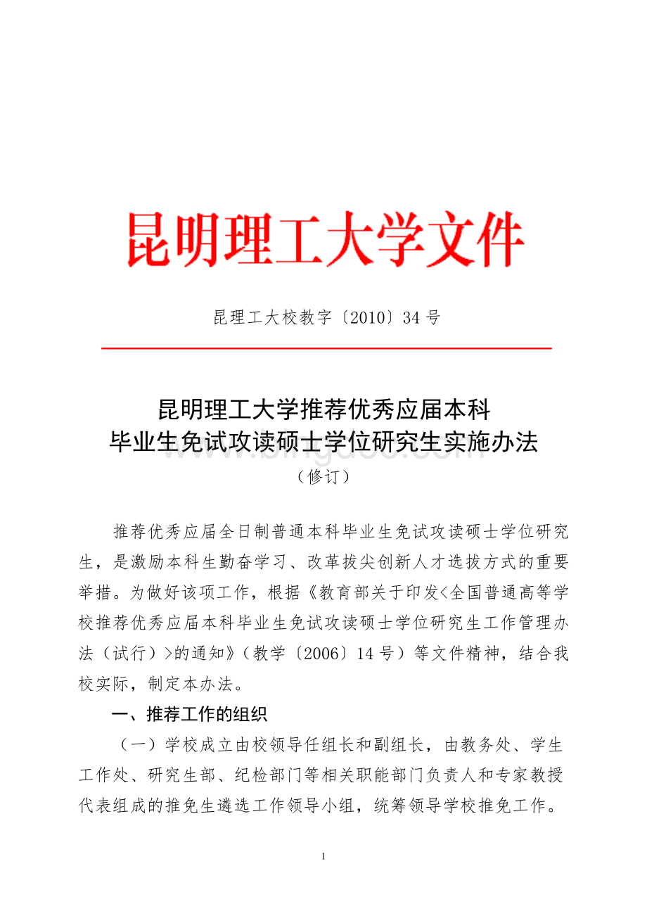 昆工保研实施办法Word格式.doc_第1页