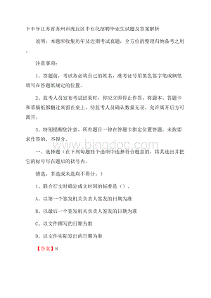 下半年江苏省苏州市虎丘区中石化招聘毕业生试题及答案解析Word格式.docx