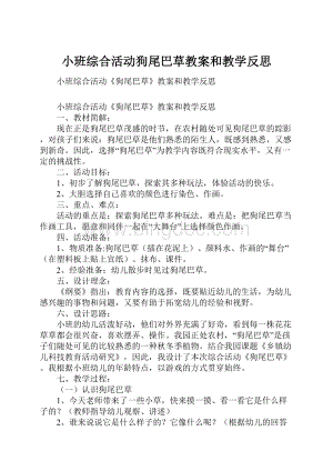 小班综合活动狗尾巴草教案和教学反思.docx