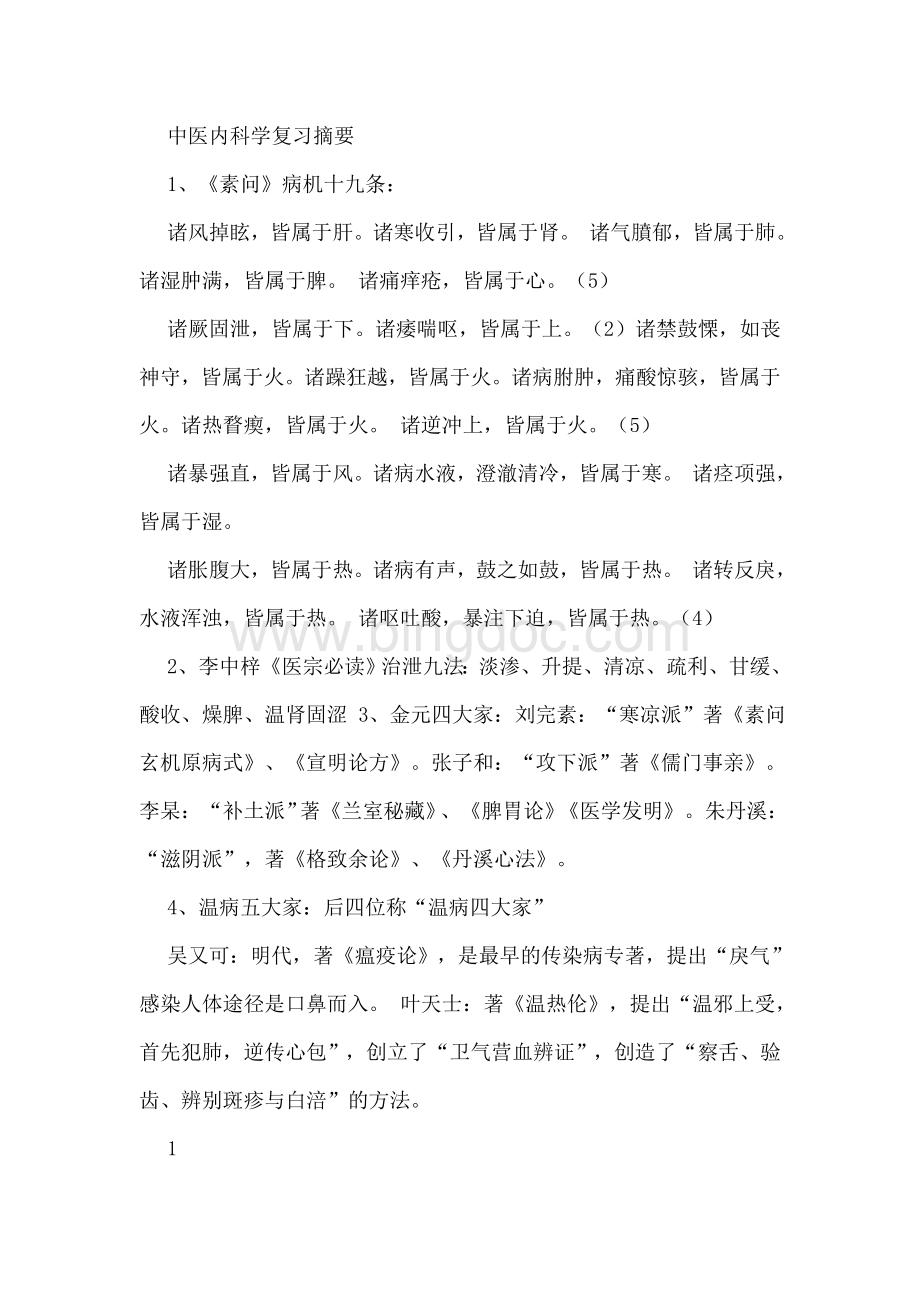中医内科学复习摘要(详细版)Word格式.doc_第1页