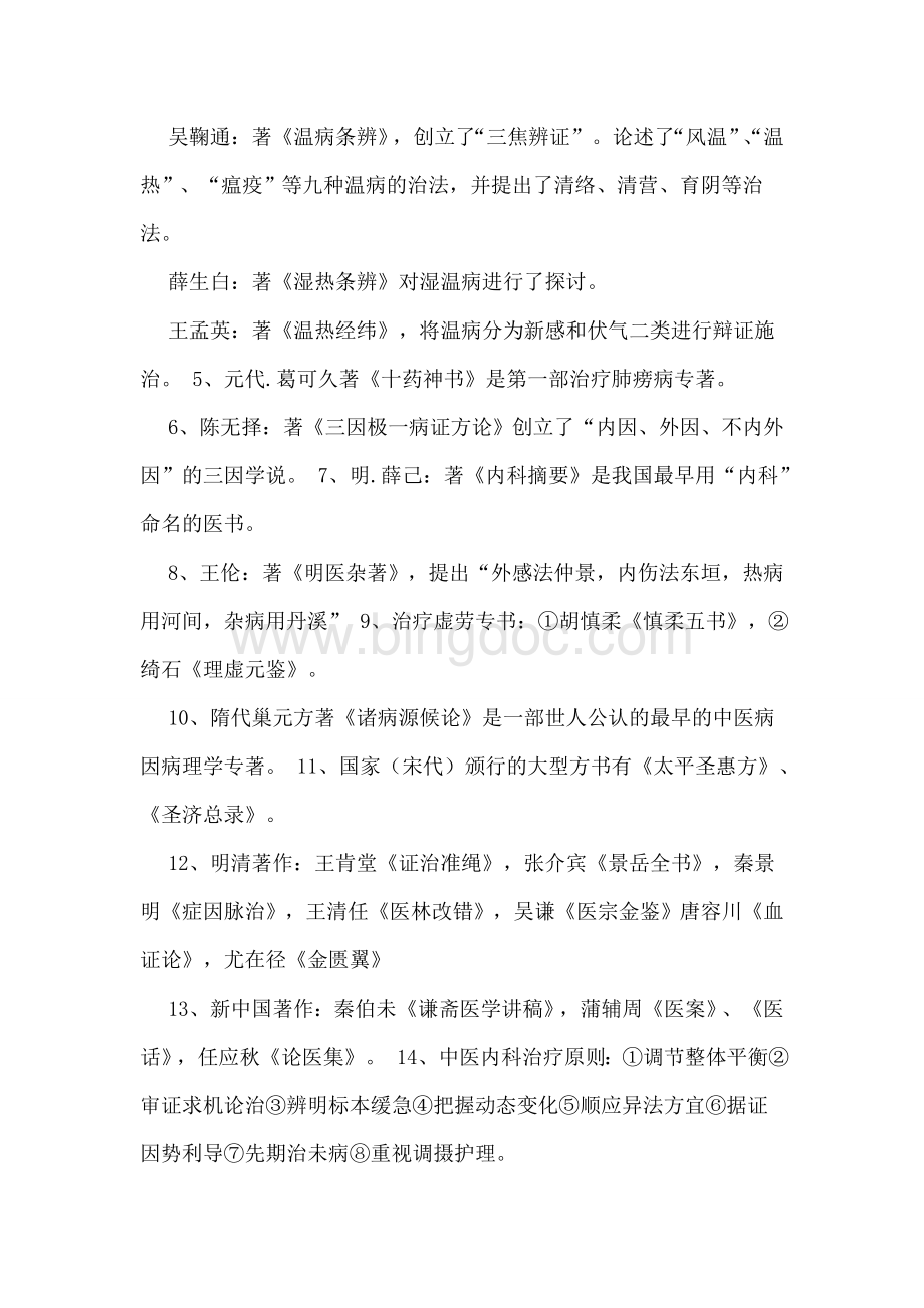 中医内科学复习摘要(详细版)Word格式.doc_第2页