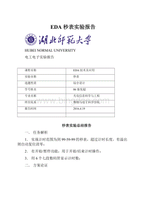 EDA 秒表实验报告Word文件下载.docx