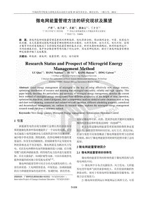 微电网能量管理方法的研究现状及展望.pdf
