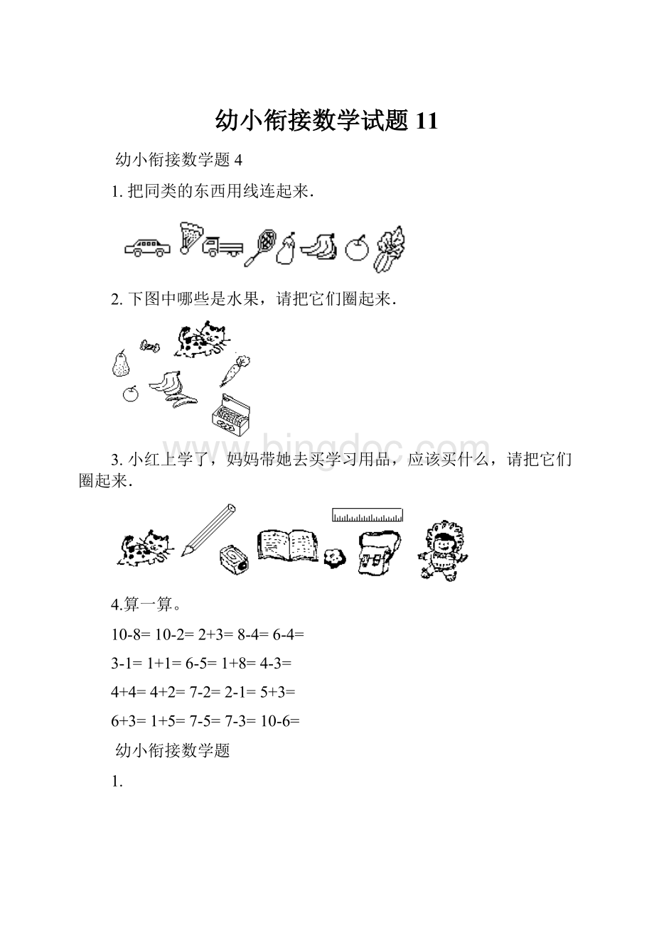 幼小衔接数学试题11.docx_第1页