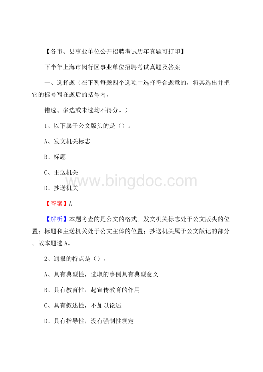 下半年上海市闵行区事业单位招聘考试真题及答案.docx_第1页