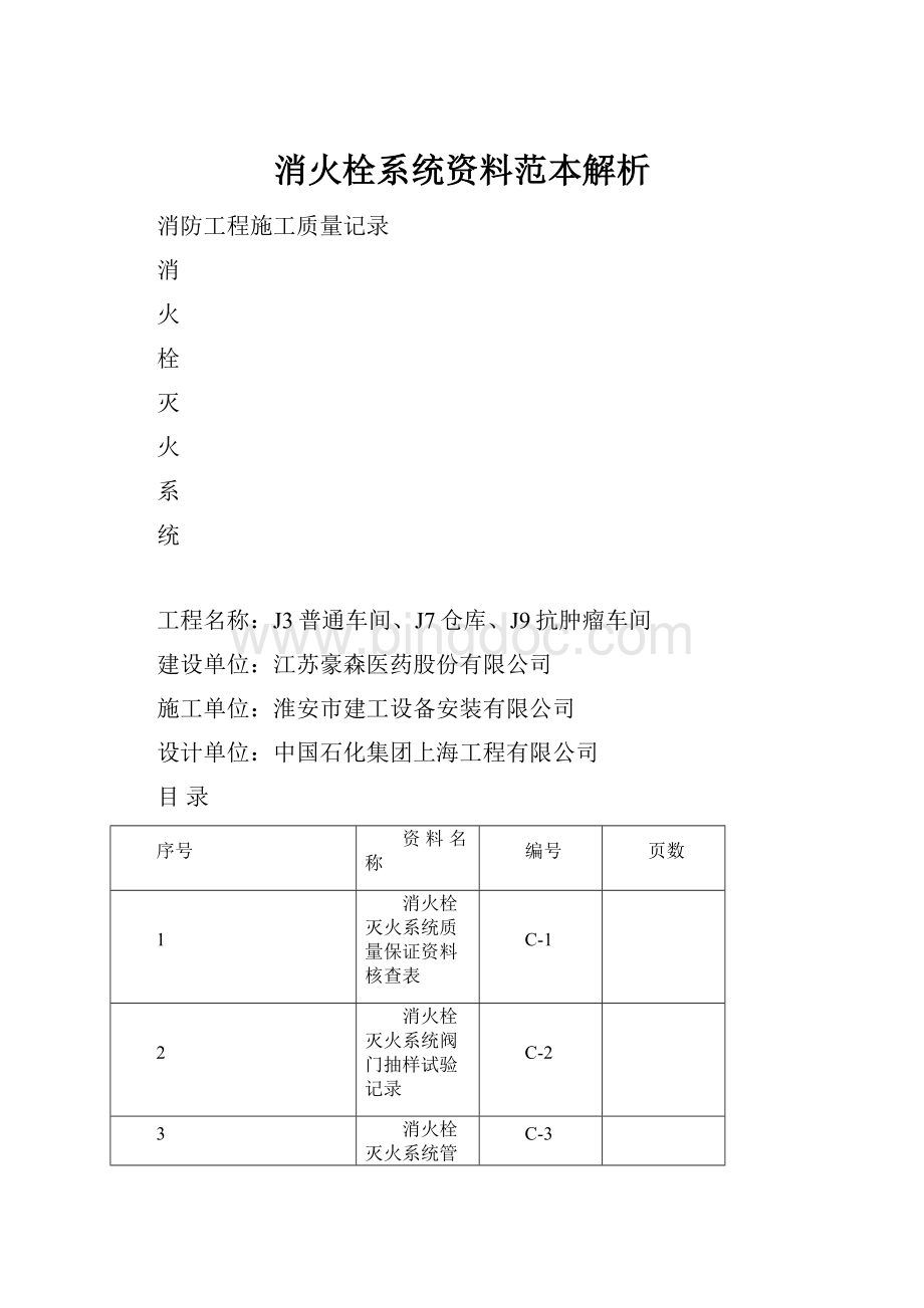 消火栓系统资料范本解析.docx_第1页