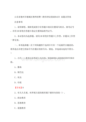 山东省德州市德城区教师招聘《教育理论基础知识》 真题及答案.docx