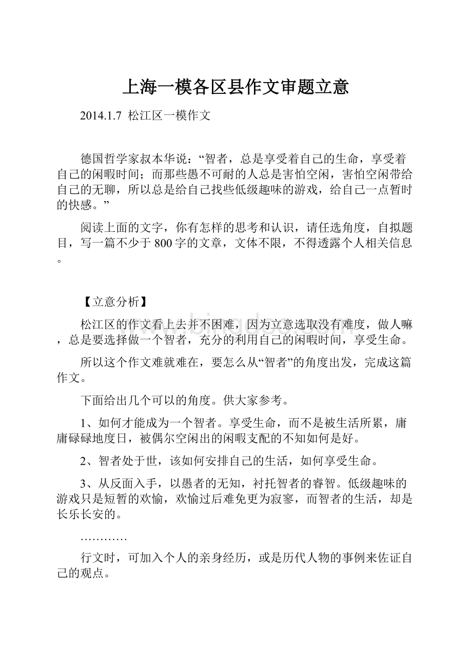 上海一模各区县作文审题立意Word文档格式.docx_第1页