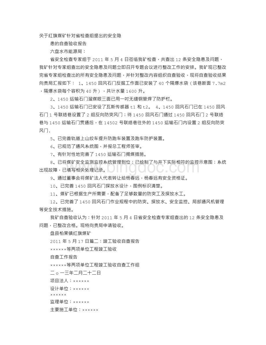 验收自查报告Word格式文档下载.doc_第1页