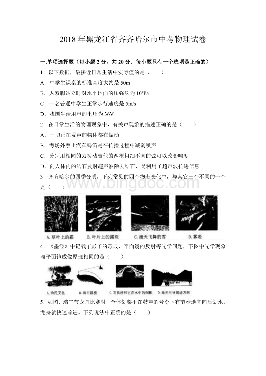 黑龙江省齐齐哈尔市中考物理试卷文档格式.doc_第1页