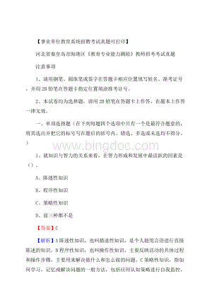 河北省秦皇岛市海港区《教育专业能力测验》教师招考考试真题Word文件下载.docx