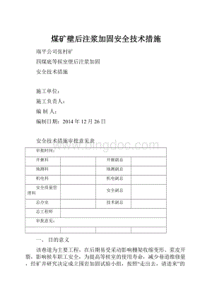 煤矿壁后注浆加固安全技术措施.docx