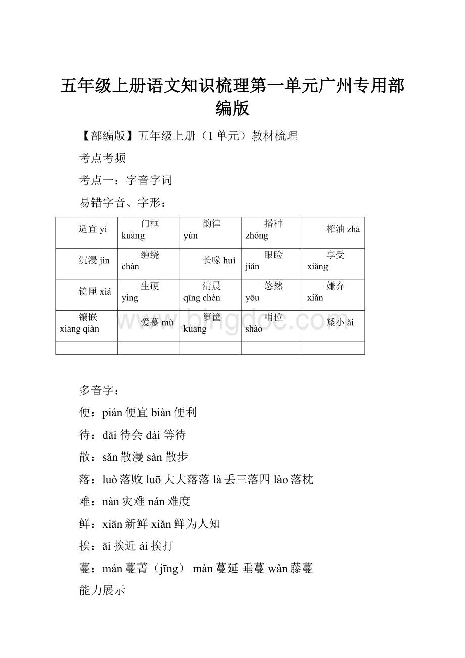 五年级上册语文知识梳理第一单元广州专用部编版文档格式.docx_第1页