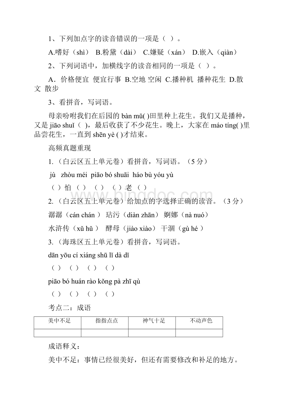 五年级上册语文知识梳理第一单元广州专用部编版文档格式.docx_第2页