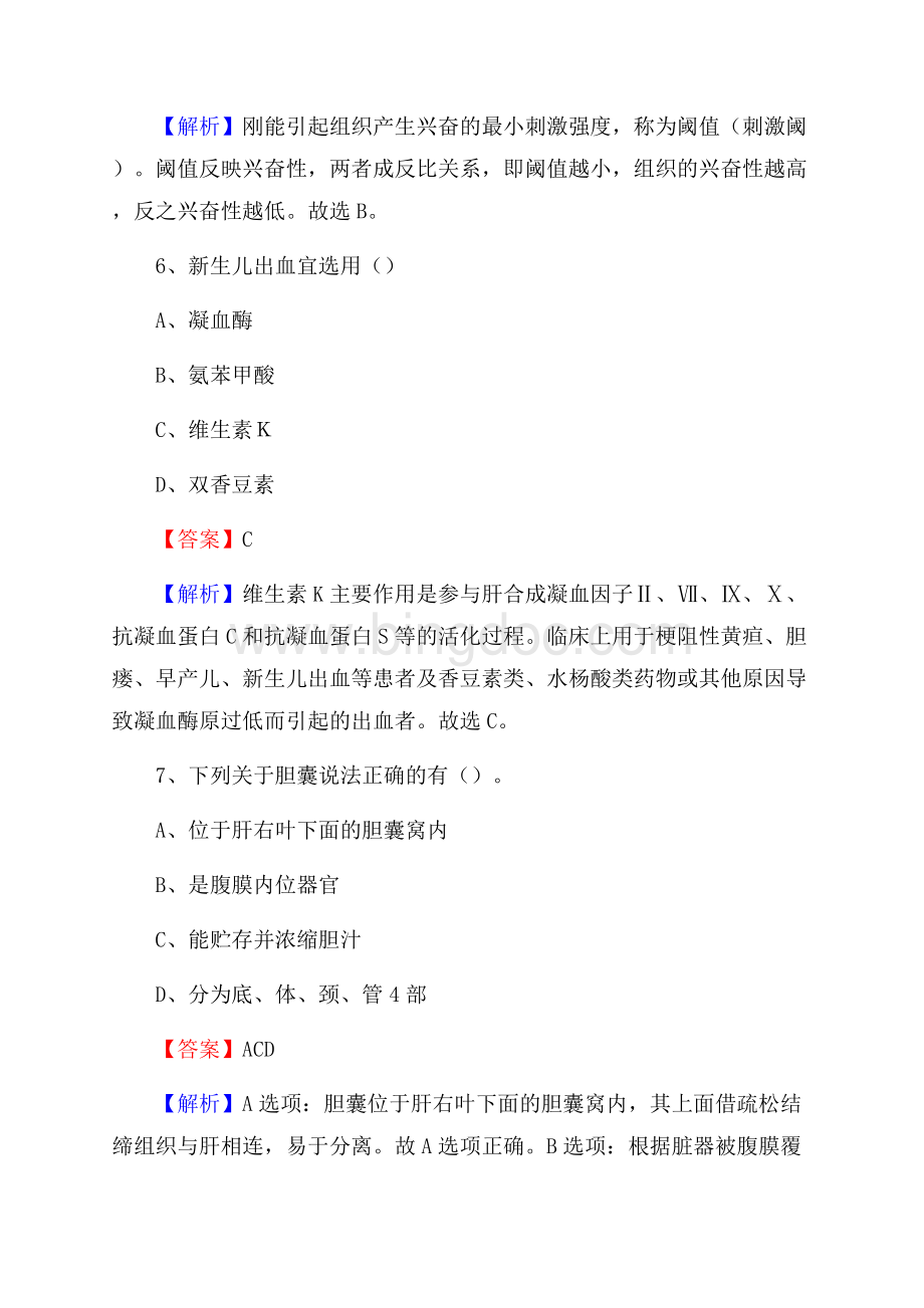 下半年河南省郑州市上街区事业单位《卫生类专业知识》试题Word文件下载.docx_第3页