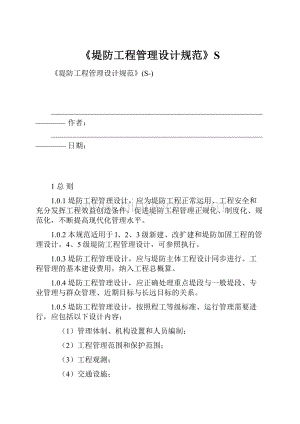 《堤防工程管理设计规范》S.docx