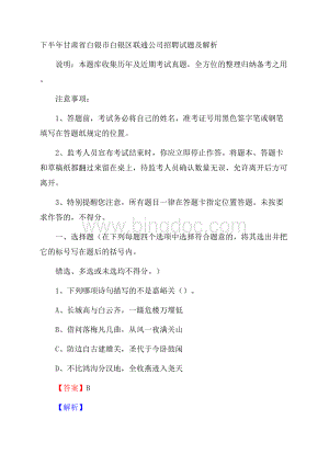 下半年甘肃省白银市白银区联通公司招聘试题及解析Word文档格式.docx