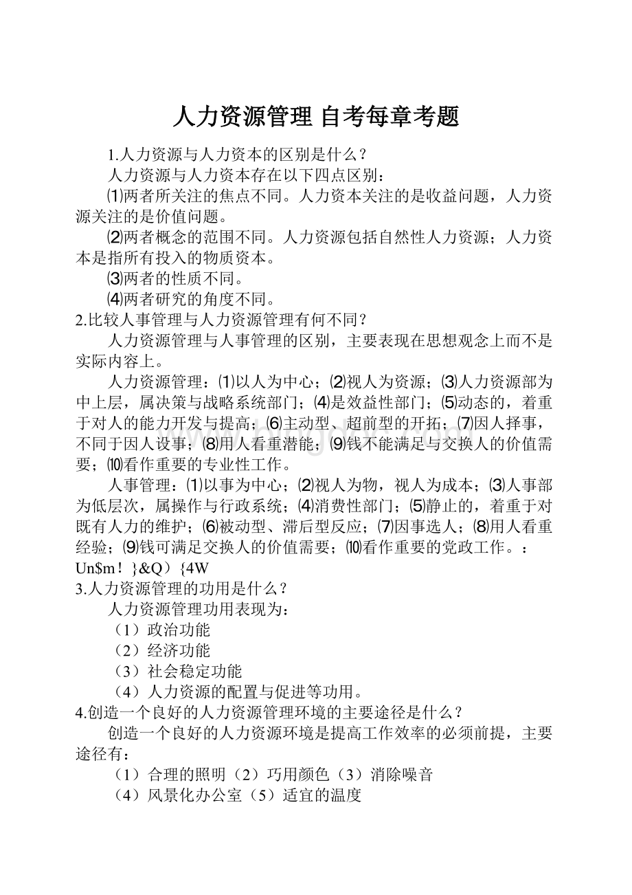 人力资源管理 自考每章考题Word格式文档下载.docx