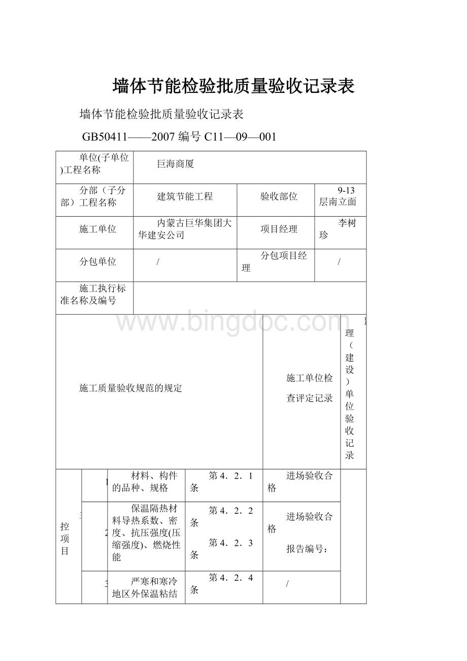 墙体节能检验批质量验收记录表Word下载.docx_第1页