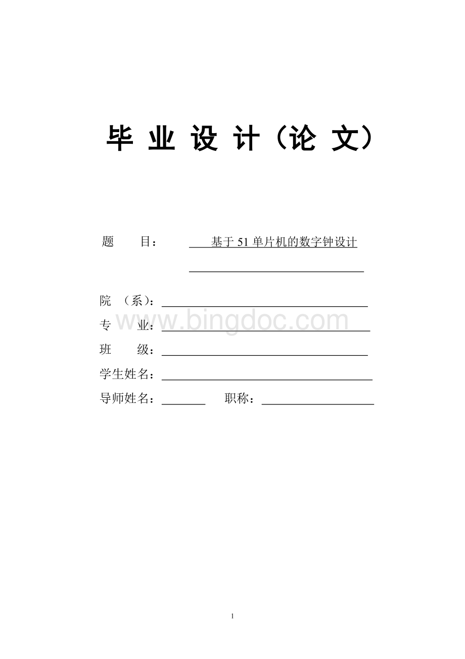 基于51单片机的数字钟毕业论文Word下载.doc