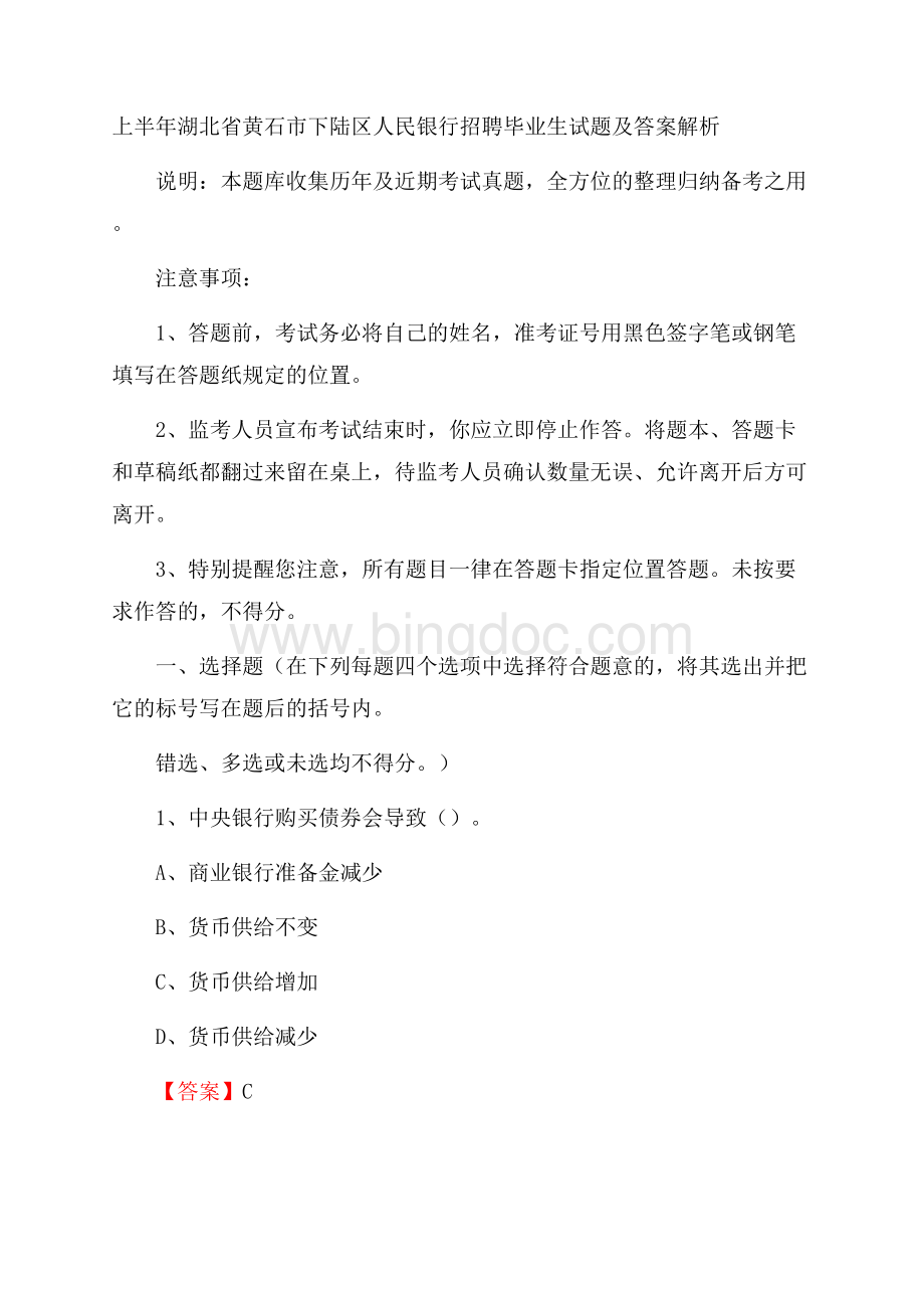 上半年湖北省黄石市下陆区人民银行招聘毕业生试题及答案解析Word格式文档下载.docx