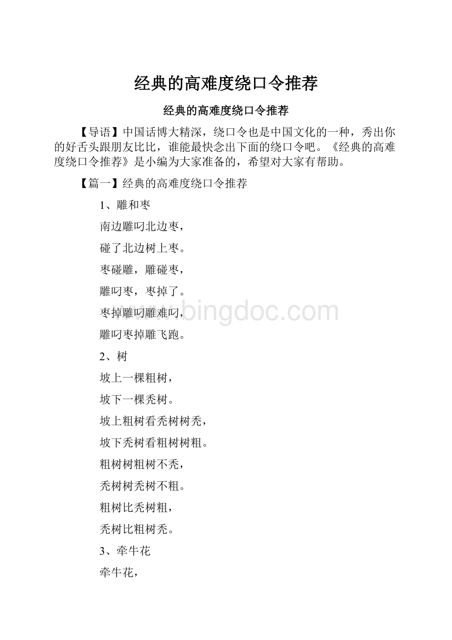 经典的高难度绕口令推荐.docx