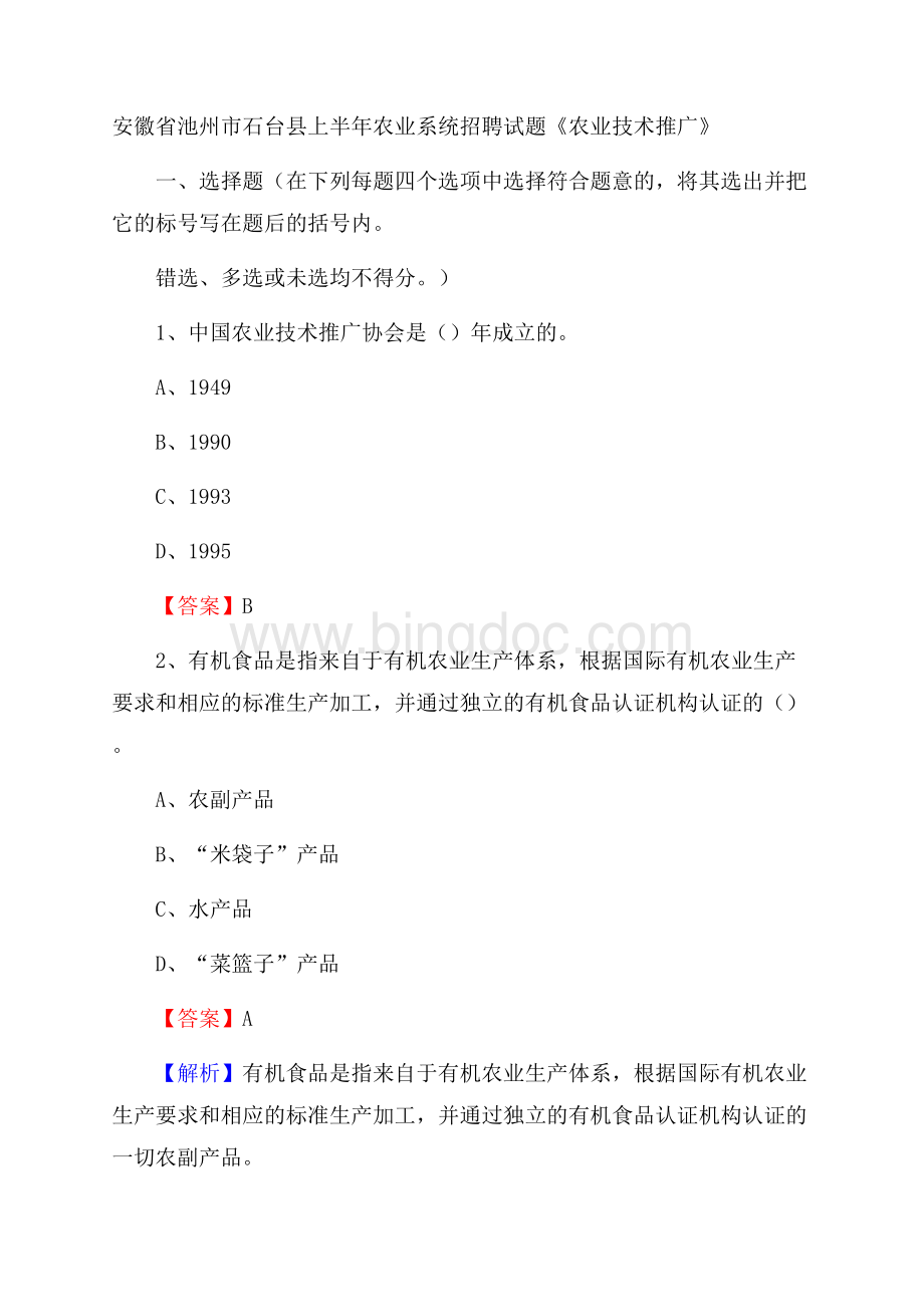 安徽省池州市石台县上半年农业系统招聘试题《农业技术推广》.docx