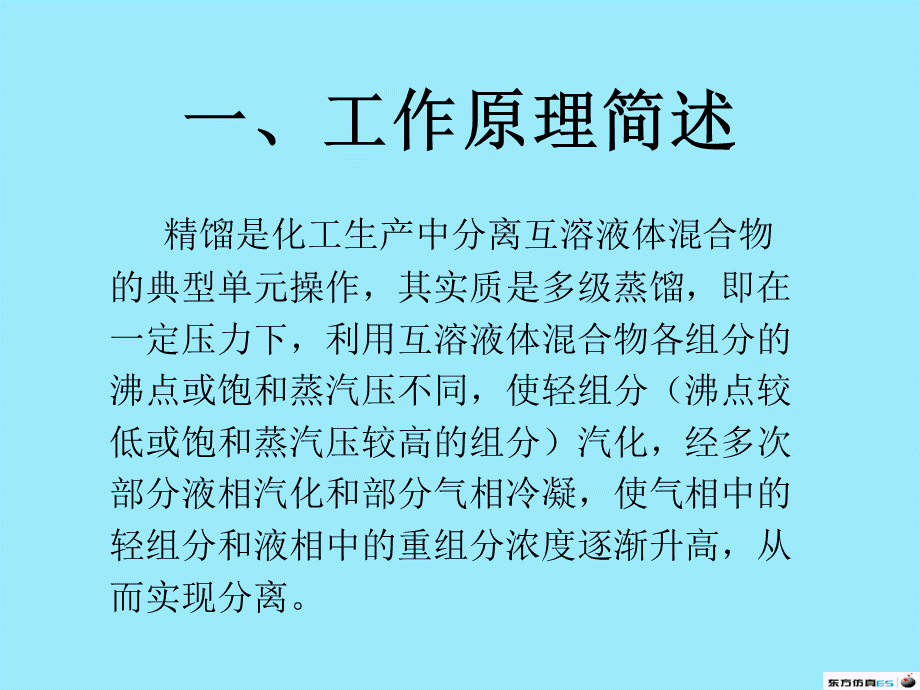 精馏塔工作原理.ppt_第2页