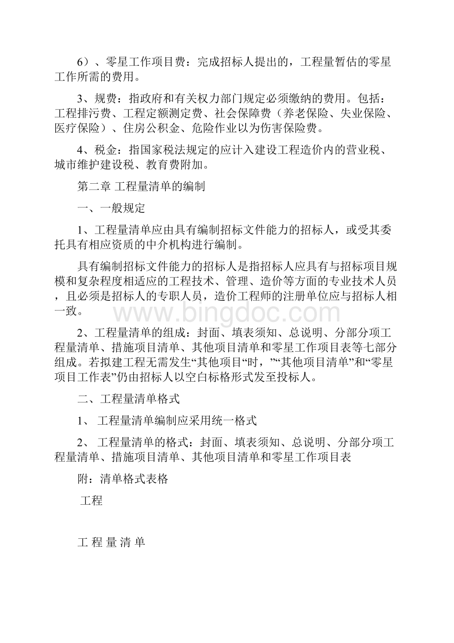 工程量清单计价指引Word文档格式.docx_第2页