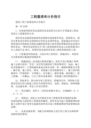 工程量清单计价指引Word文档格式.docx