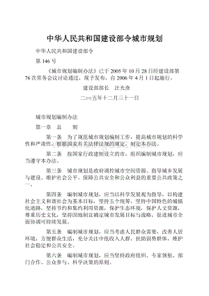 中华人民共和国建设部令城市规划.docx