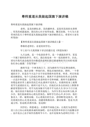 尊师重道从我做起国旗下演讲稿Word文件下载.docx