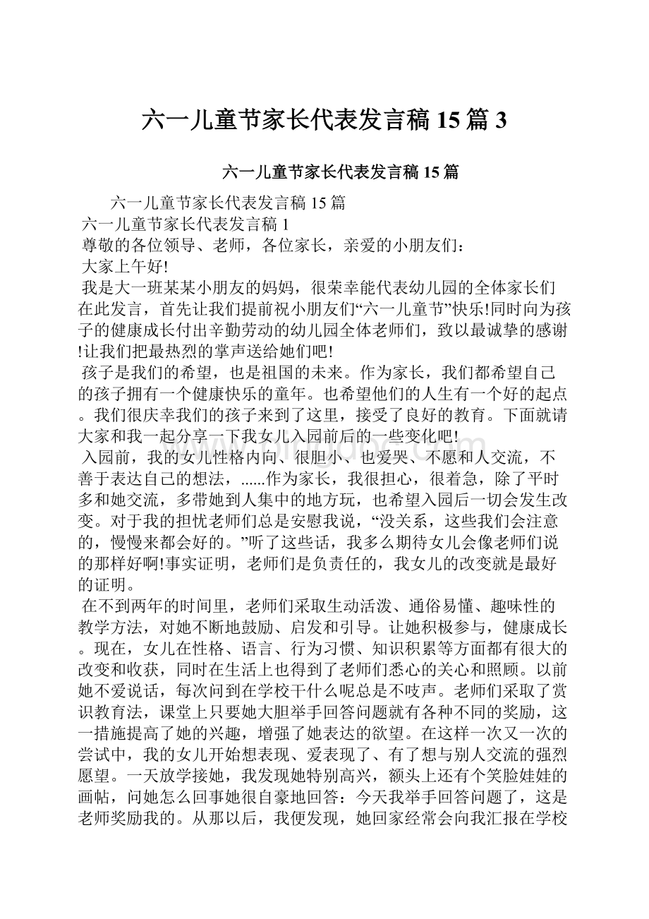 六一儿童节家长代表发言稿15篇3Word文件下载.docx