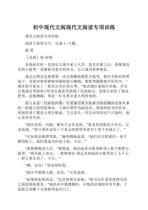 初中现代文阅现代文阅读专项训练.docx