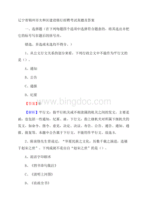 辽宁省锦州市太和区建设银行招聘考试试题及答案Word格式.docx