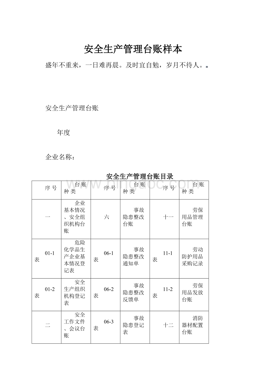 安全生产管理台账样本.docx