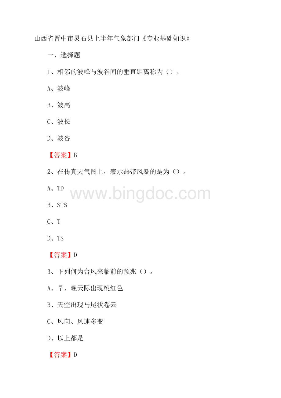 山西省晋中市灵石县上半年气象部门《专业基础知识》Word文件下载.docx