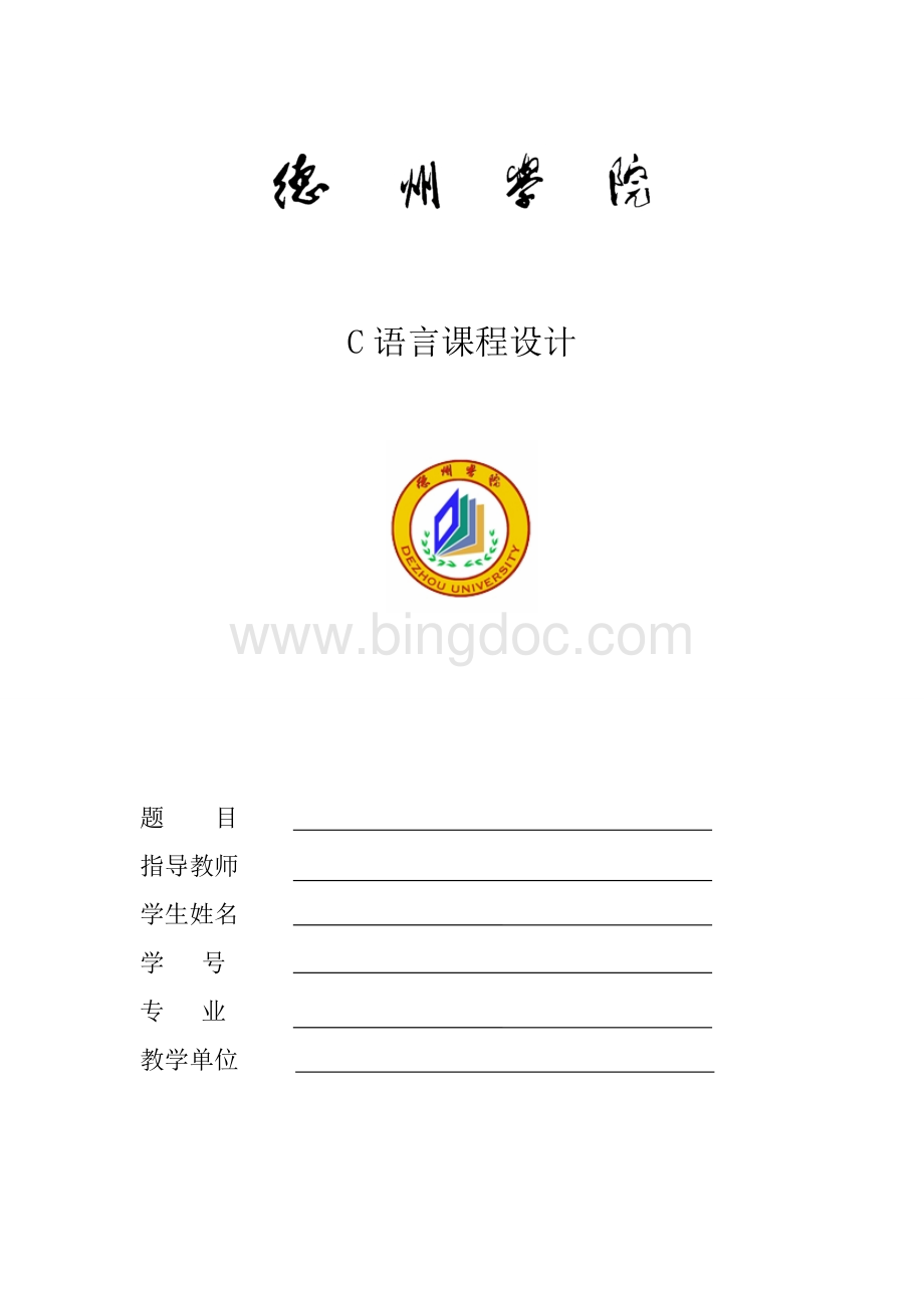 C语言课程设计销售管理系统文档格式.doc_第1页