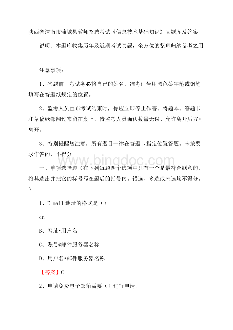 陕西省渭南市蒲城县教师招聘考试《信息技术基础知识》真题库及答案.docx_第1页