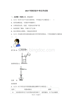 陕西省中考化学试卷及解析.doc