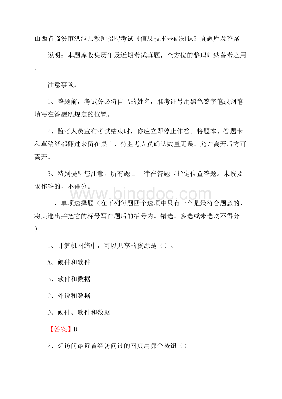 山西省临汾市洪洞县教师招聘考试《信息技术基础知识》真题库及答案.docx_第1页