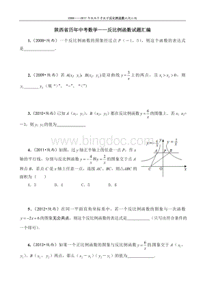 陕西省历年中考数学反比例函数试题汇编.doc