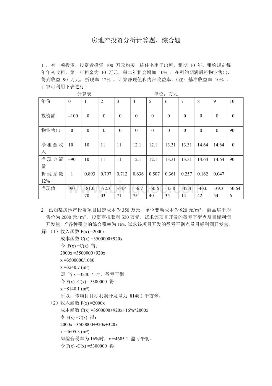 房地产投资分析计算题、综合题Word下载.doc_第1页