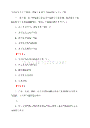 下半年辽宁省辽阳市文圣区气象部门《专业基础知识》试题.docx