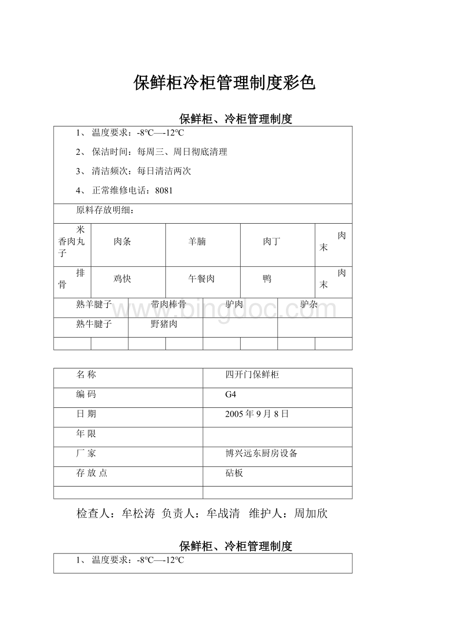 保鲜柜冷柜管理制度彩色.docx